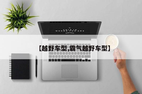 【越野车型,霸气越野车型】