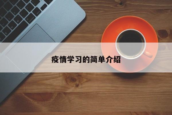 疫情学习的简单介绍