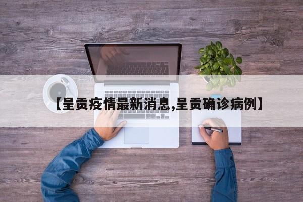 【呈贡疫情最新消息,呈贡确诊病例】
