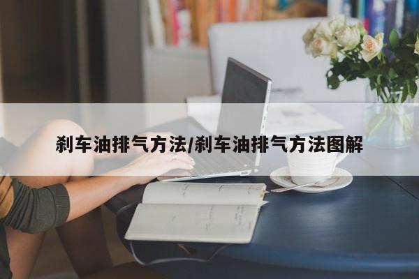 刹车油排气方法/刹车油排气方法图解