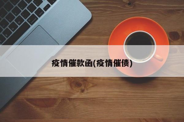 疫情催款函(疫情催债)