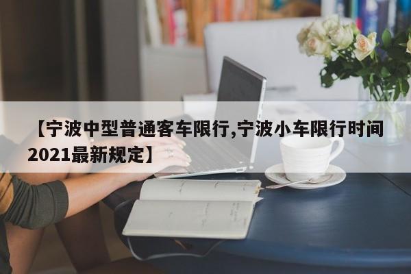 【宁波中型普通客车限行,宁波小车限行时间2021最新规定】