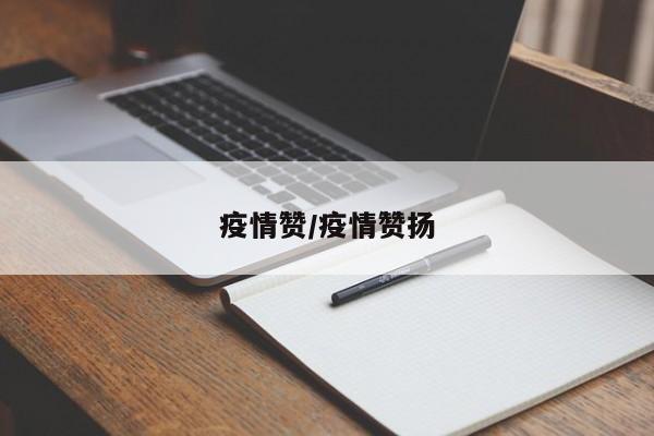 疫情赞/疫情赞扬