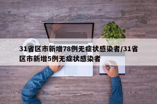 31省区市新增78例无症状感染者/31省区市新增5例无症状感染者