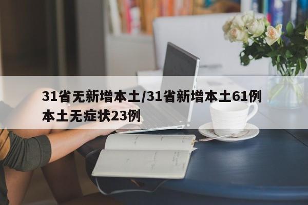 31省无新增本土/31省新增本土61例 本土无症状23例