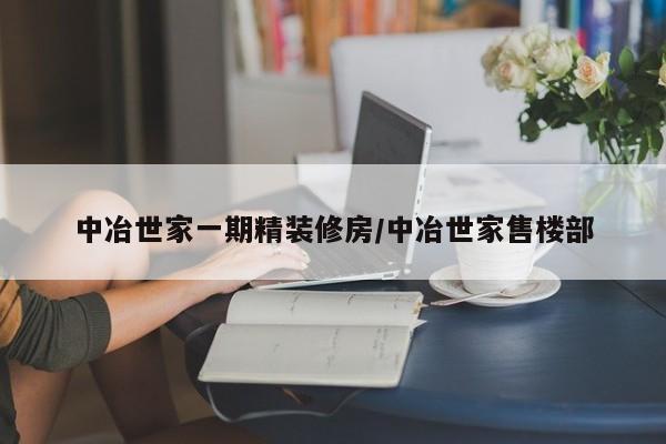 中冶世家一期精装修房/中冶世家售楼部