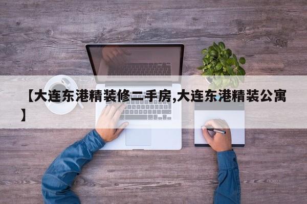 【大连东港精装修二手房,大连东港精装公寓】