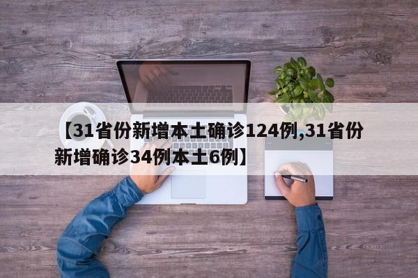 【31省份新增本土确诊124例,31省份新增确诊34例本土6例】