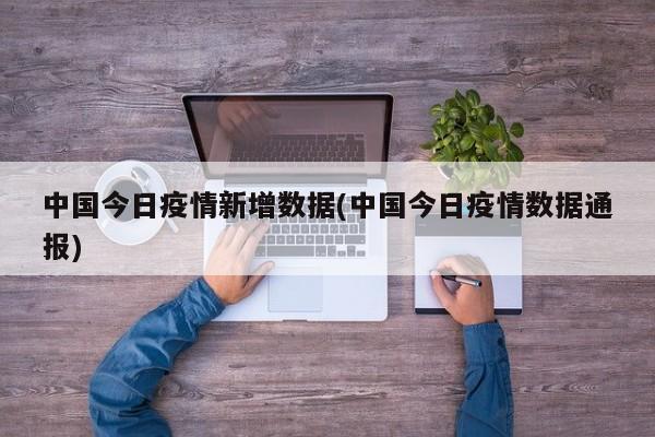 中国今日疫情新增数据(中国今日疫情数据通报)