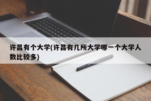 许昌有个大学(许昌有几所大学哪一个大学人数比较多)