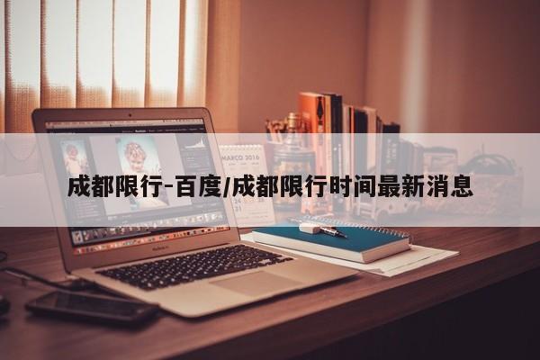 成都限行-百度/成都限行时间最新消息