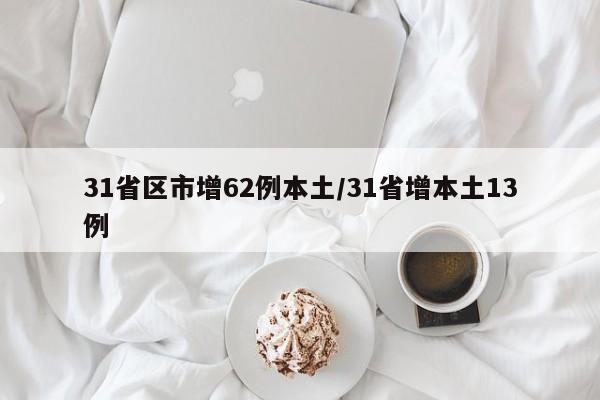 31省区市增62例本土/31省增本土13例