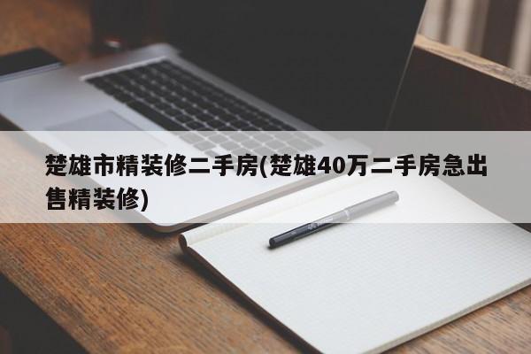 楚雄市精装修二手房(楚雄40万二手房急出售精装修)