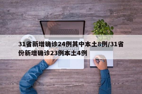 31省新增确诊24例其中本土8例/31省份新增确诊23例本土4例