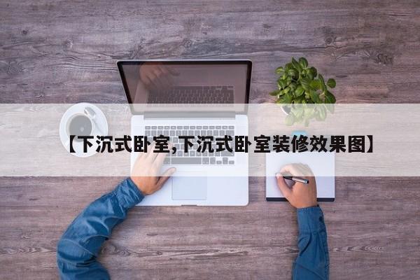 【下沉式卧室,下沉式卧室装修效果图】