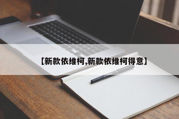 【新款依维柯,新款依维柯得意】