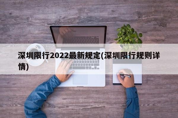 深圳限行2022最新规定(深圳限行规则详情)