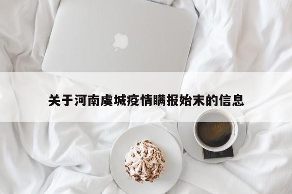 关于河南虞城疫情瞒报始末的信息
