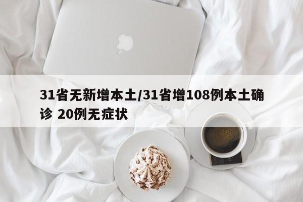 31省无新增本土/31省增108例本土确诊 20例无症状