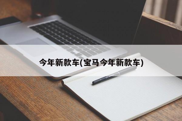 今年新款车(宝马今年新款车)