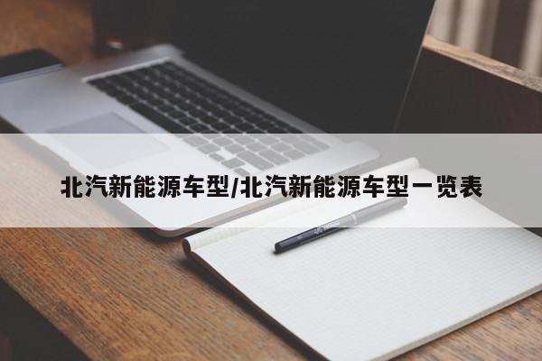 北汽新能源车型/北汽新能源车型一览表