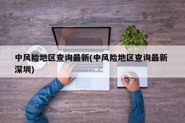 中风险地区查询最新(中风险地区查询最新 深圳)