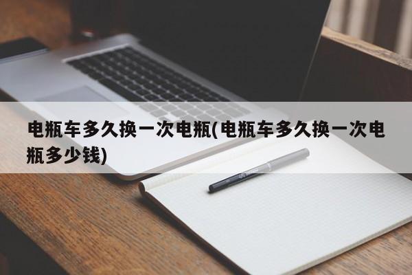 电瓶车多久换一次电瓶(电瓶车多久换一次电瓶多少钱)