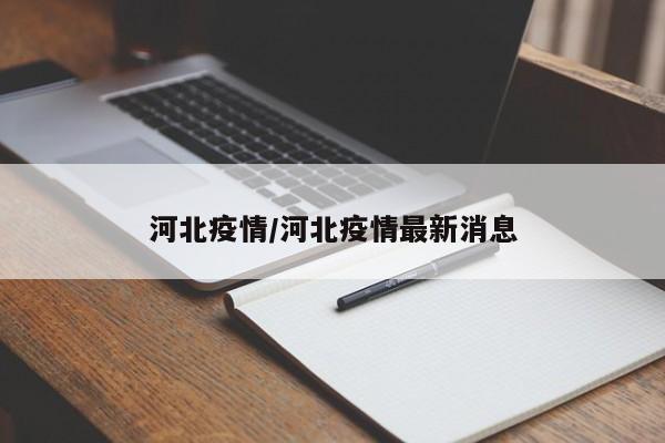 河北疫情/河北疫情最新消息