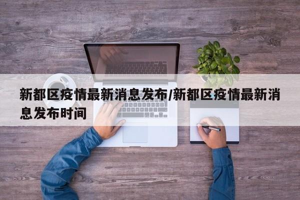 新都区疫情最新消息发布/新都区疫情最新消息发布时间