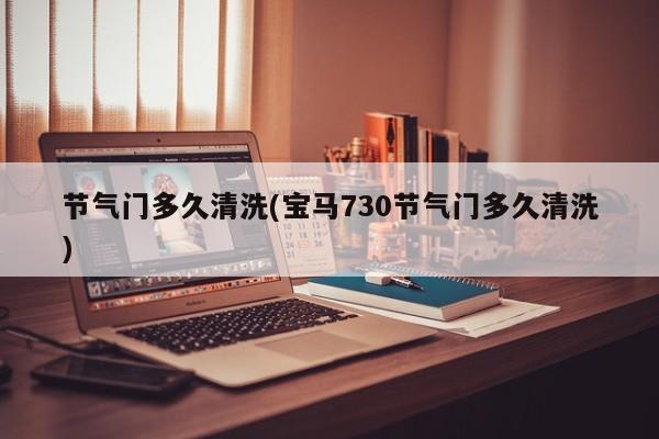 节气门多久清洗(宝马730节气门多久清洗)