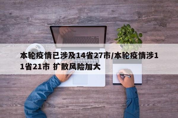 本轮疫情已涉及14省27市/本轮疫情涉11省21市 扩散风险加大
