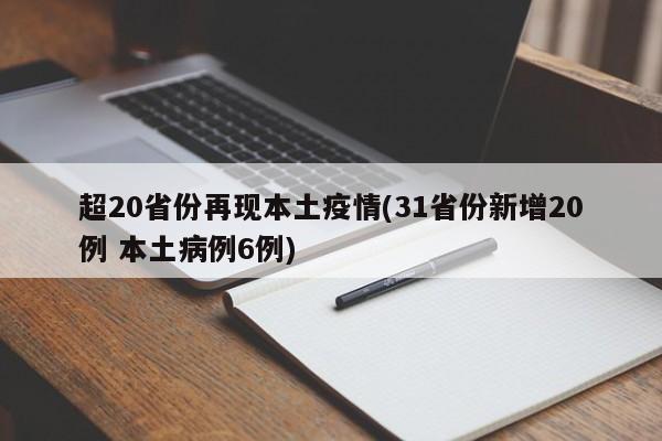 超20省份再现本土疫情(31省份新增20例 本土病例6例)