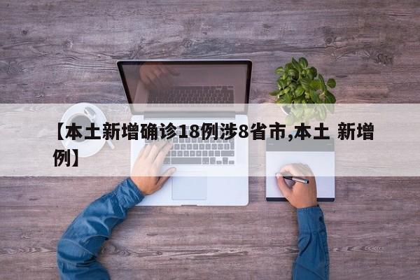 【本土新增确诊18例涉8省市,本土 新增 例】