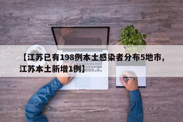 【江苏已有198例本土感染者分布5地市,江苏本土新增1例】