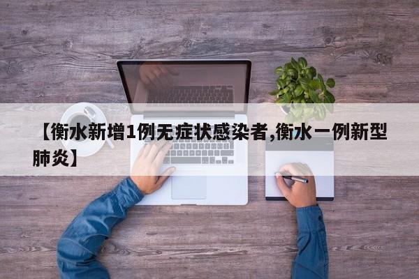 【衡水新增1例无症状感染者,衡水一例新型肺炎】