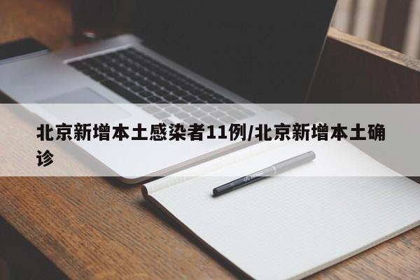 北京新增本土感染者11例/北京新增本土确诊