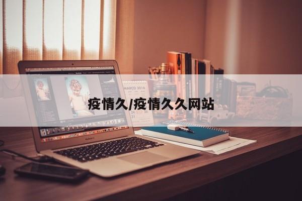 疫情久/疫情久久网站