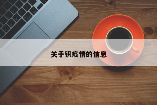 关于钒疫情的信息