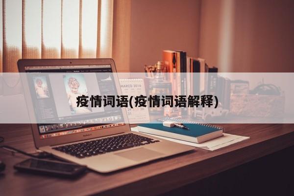 疫情词语(疫情词语解释)