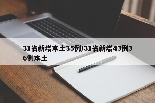 31省新增本土35例/31省新增43例36例本土