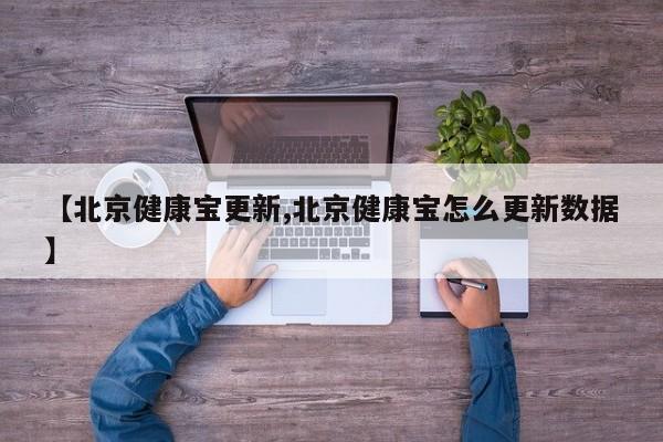 【北京健康宝更新,北京健康宝怎么更新数据】