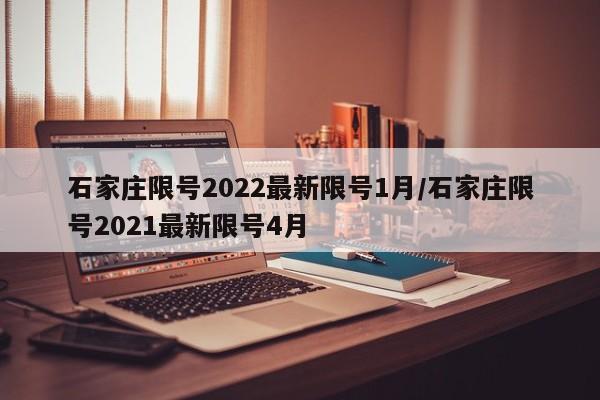石家庄限号2022最新限号1月/石家庄限号2021最新限号4月