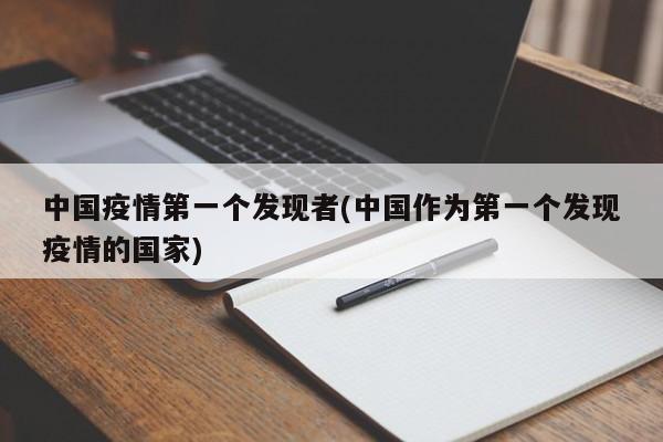 中国疫情第一个发现者(中国作为第一个发现疫情的国家)