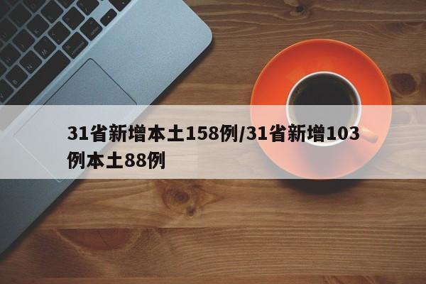 31省新增本土158例/31省新增103例本土88例