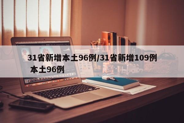 31省新增本土96例/31省新增109例 本土96例