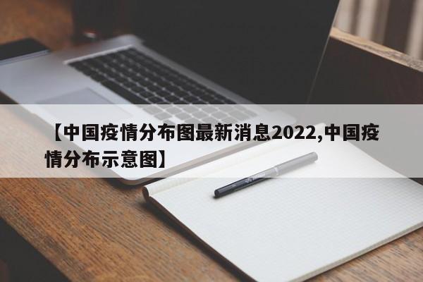【中国疫情分布图最新消息2022,中国疫情分布示意图】