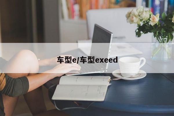 车型e/车型exeed
