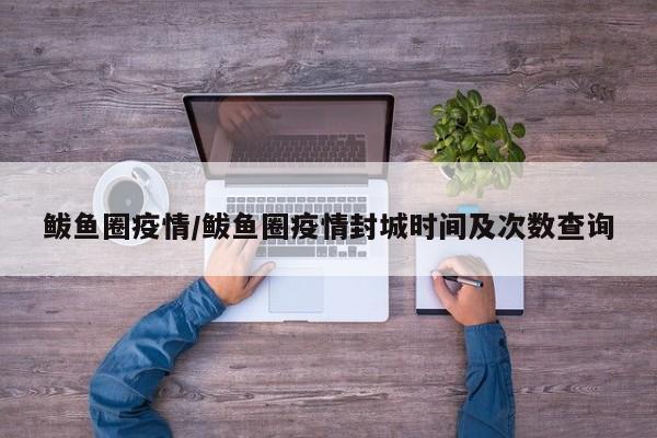 鲅鱼圈疫情/鲅鱼圈疫情封城时间及次数查询