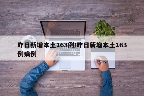 昨日新增本土163例/昨日新增本土163例病例