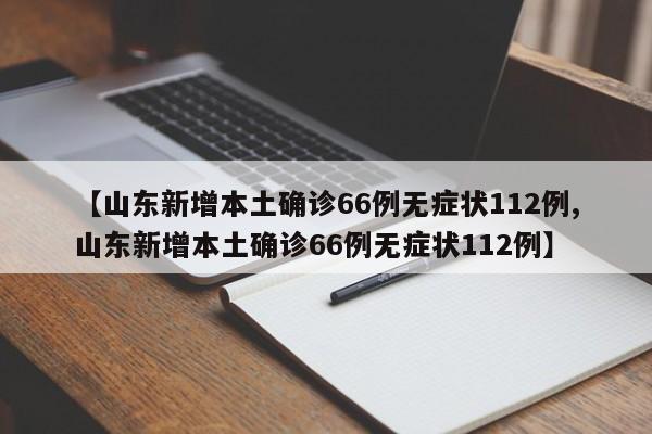 【山东新增本土确诊66例无症状112例,山东新增本土确诊66例无症状112例】